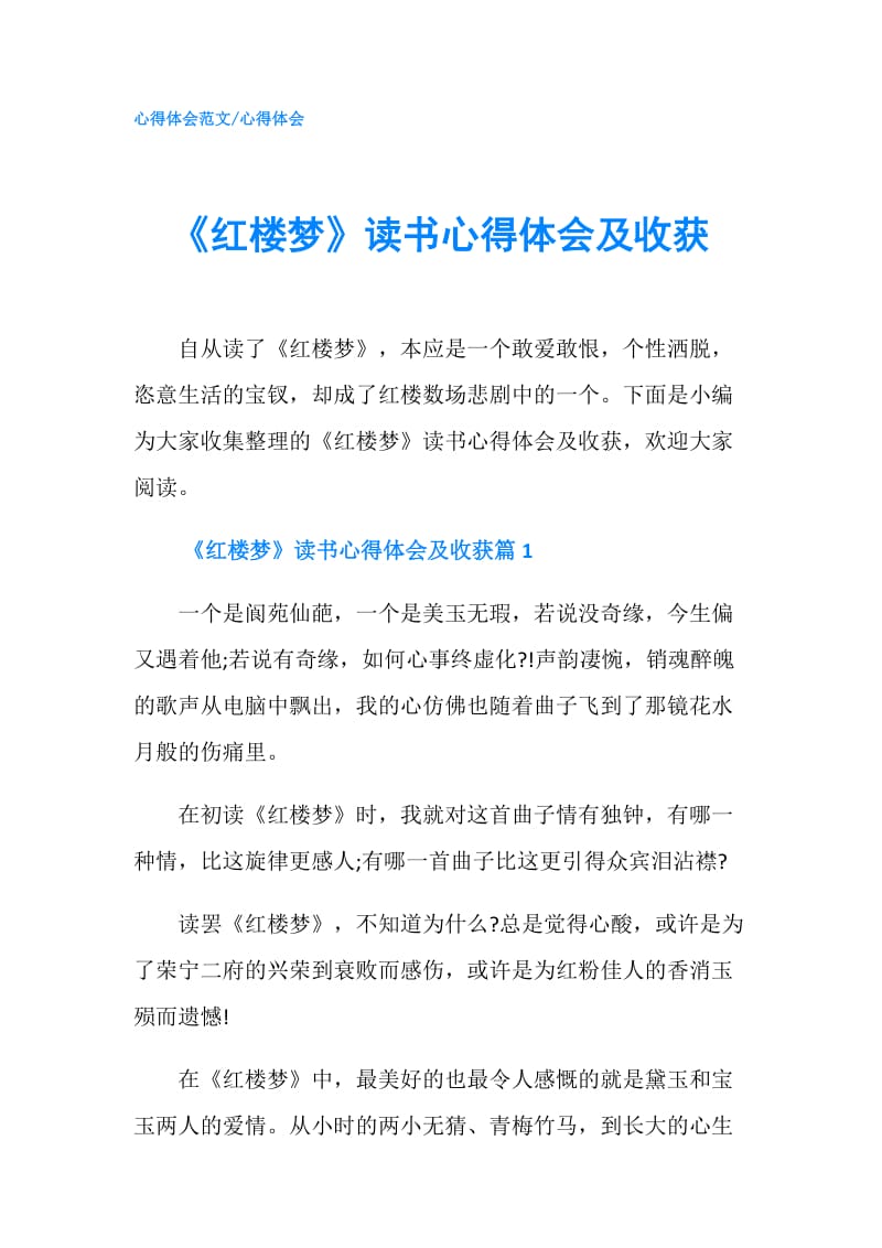 《红楼梦》读书心得体会及收获.doc_第1页