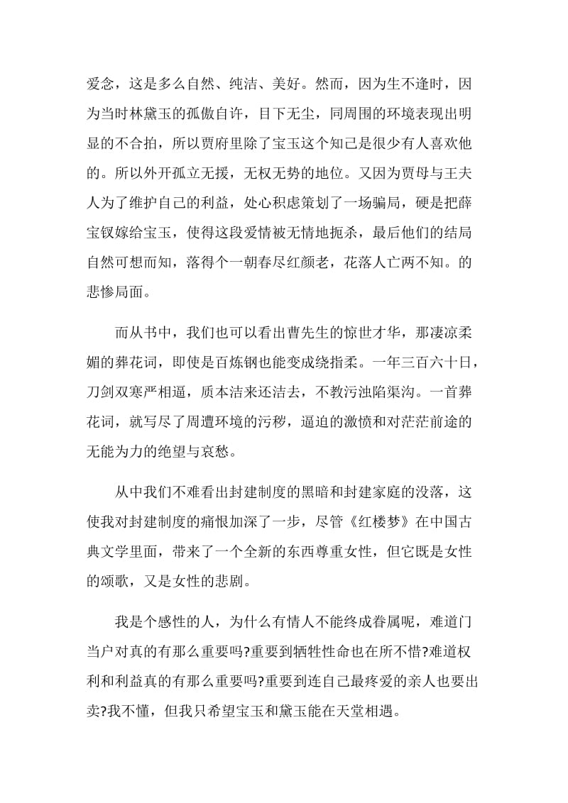 《红楼梦》读书心得体会及收获.doc_第2页