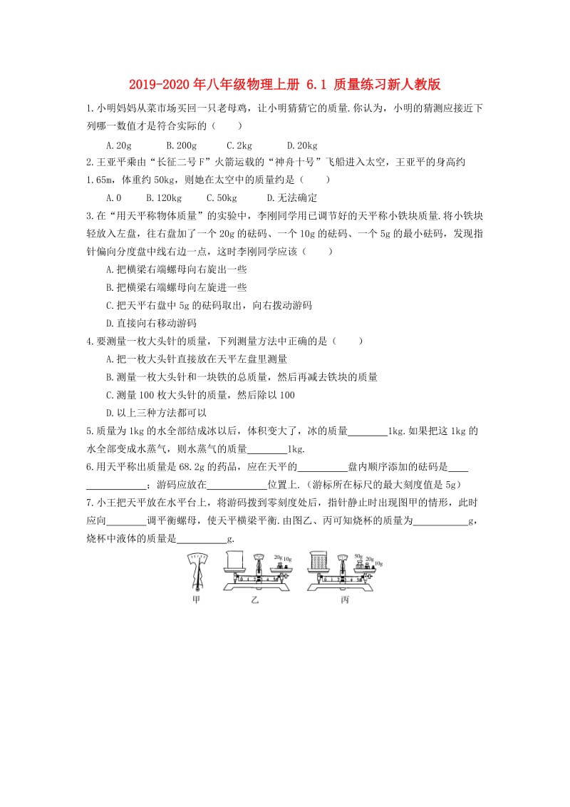 2019-2020年八年级物理上册 6.1 质量练习新人教版.doc_第1页