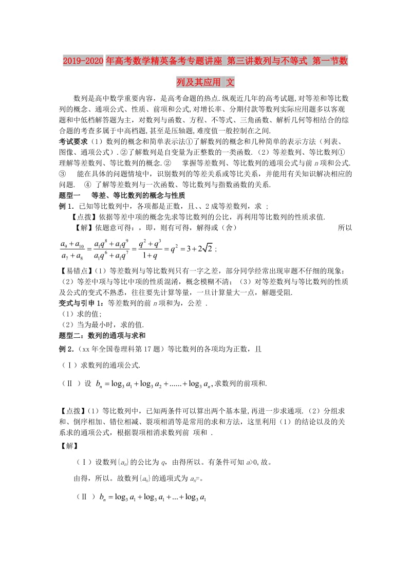 2019-2020年高考数学精英备考专题讲座 第三讲数列与不等式 第一节数列及其应用 文.doc_第1页