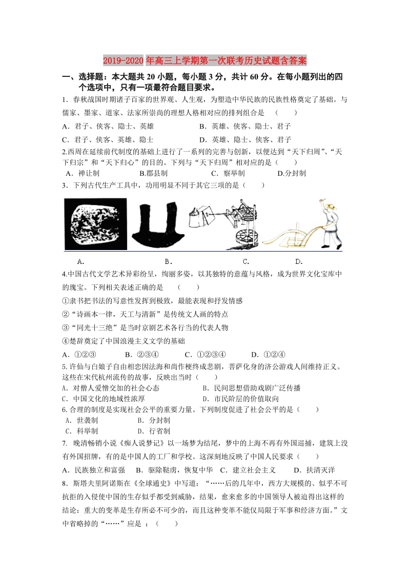 2019-2020年高三上学期第一次联考历史试题含答案.doc_第1页