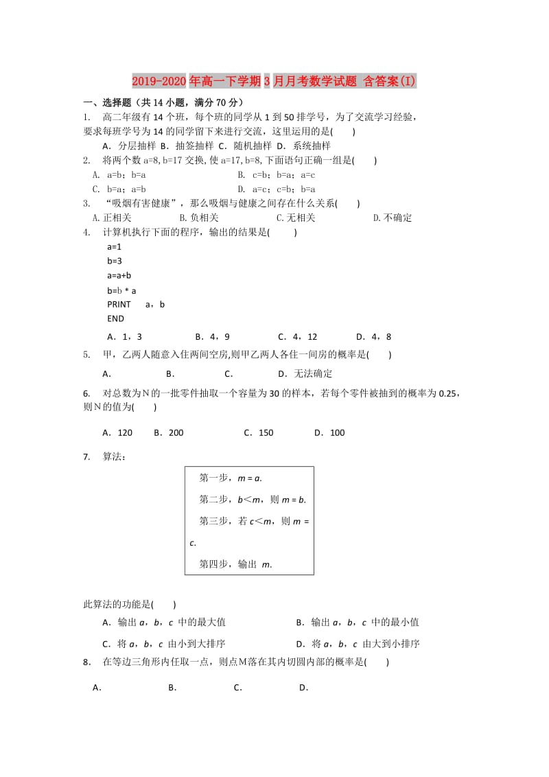 2019-2020年高一下学期3月月考数学试题 含答案(I).doc_第1页