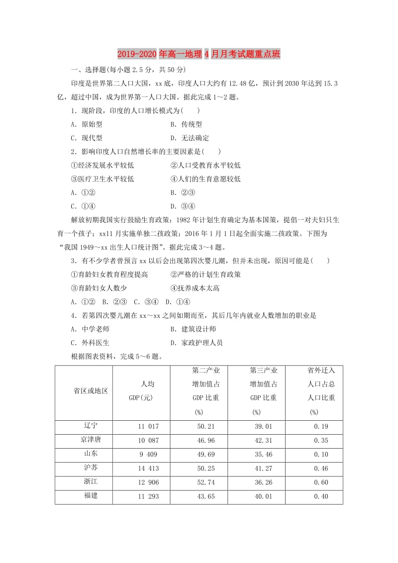 2019-2020年高一地理4月月考试题重点班.doc_第1页