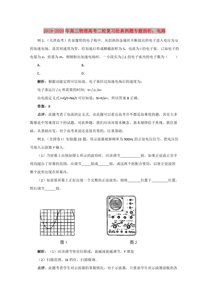 2019-2020年高三物理高考二轮复习经典例题专题剖析：电路.doc_第1页