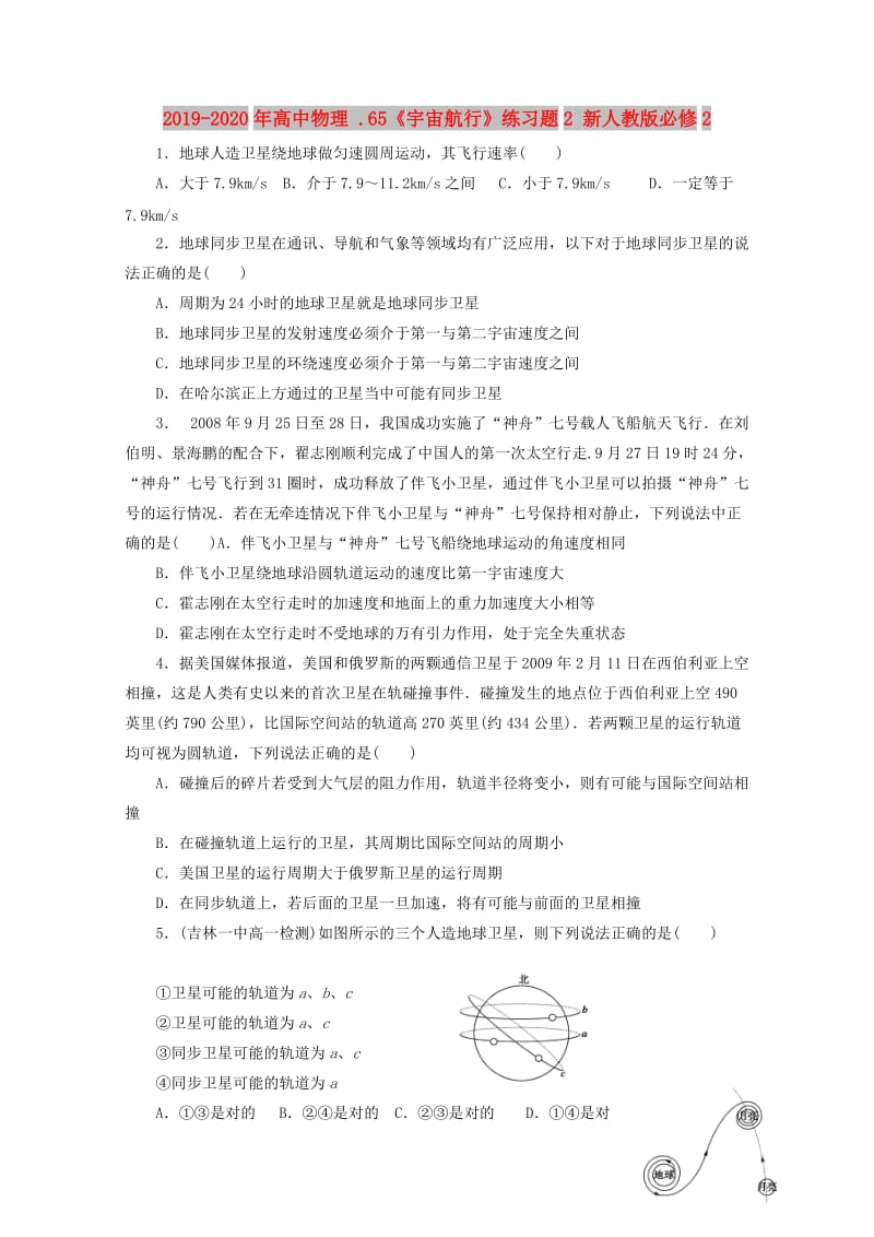 2019-2020年高中物理 .65《宇宙航行》练习题2 新人教版必修2.doc_第1页