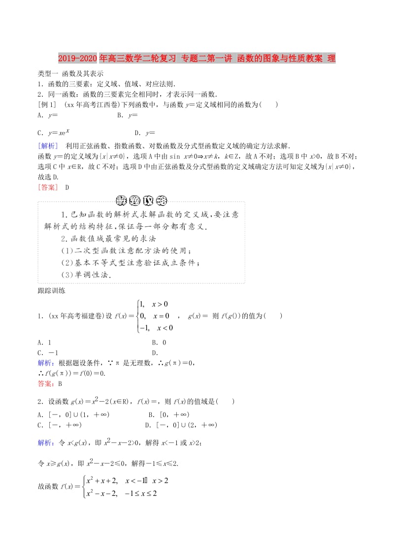 2019-2020年高三数学二轮复习 专题二第一讲 函数的图象与性质教案 理.doc_第1页