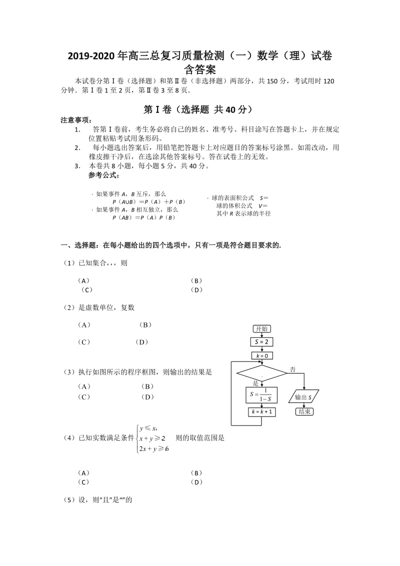 2019-2020年高三总复习质量检测（一）数学（理）试卷 含答案.doc_第1页