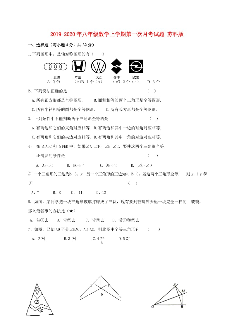 2019-2020年八年级数学上学期第一次月考试题 苏科版.doc_第1页