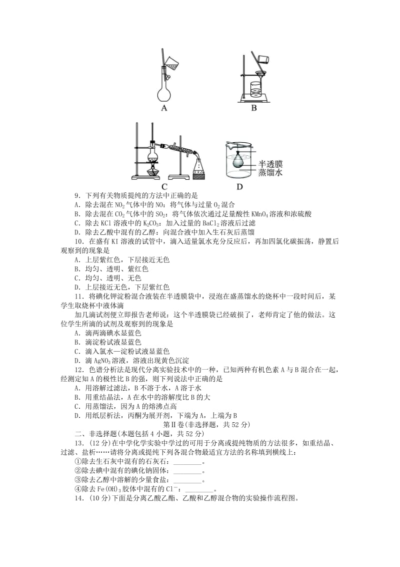 2019-2020年高中化学专题一物质的分离与提纯物质的分离与提纯单元测试苏教版.doc_第2页