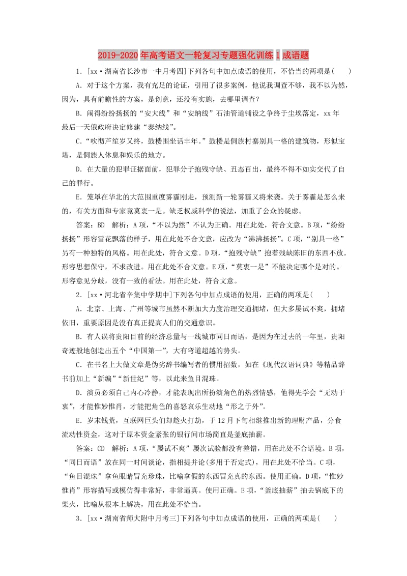 2019-2020年高考语文一轮复习专题强化训练1成语题.doc_第1页