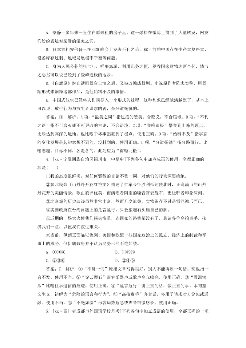 2019-2020年高考语文一轮复习专题强化训练1成语题.doc_第2页