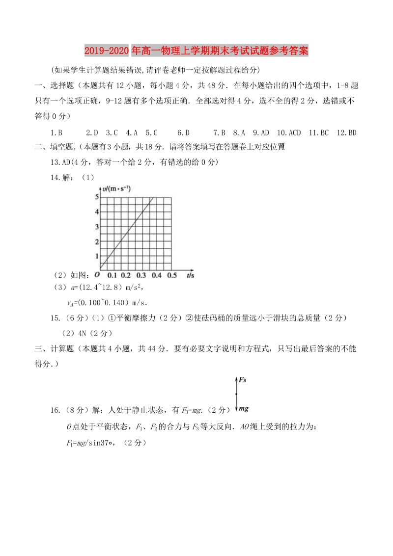 2019-2020年高一物理上学期期末考试试题参考答案.doc_第1页