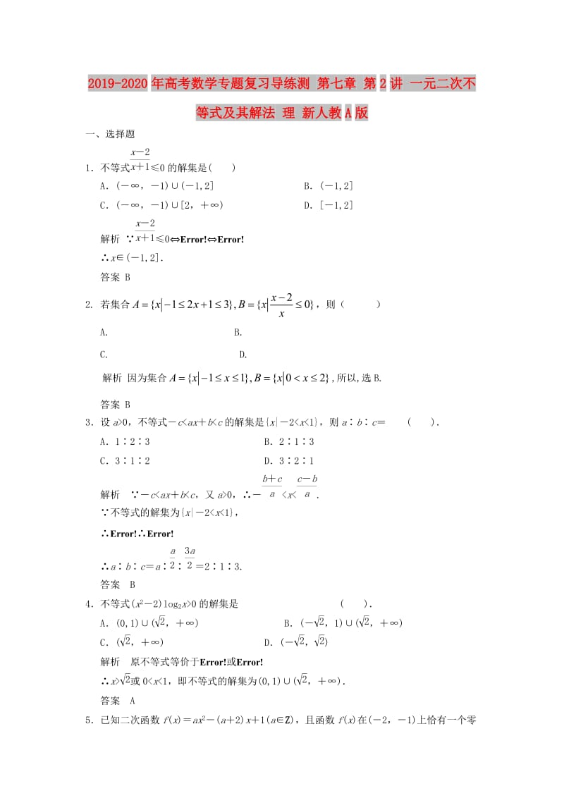 2019-2020年高考数学专题复习导练测 第七章 第2讲 一元二次不等式及其解法 理 新人教A版.doc_第1页