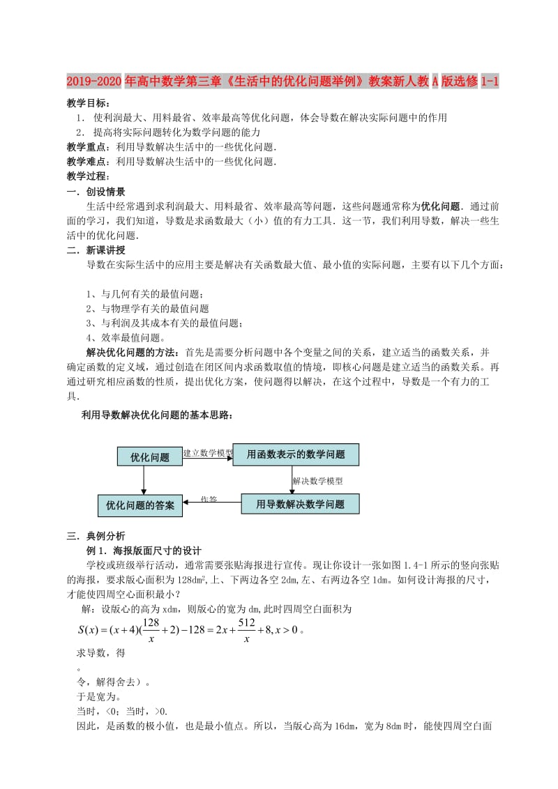 2019-2020年高中数学第三章《生活中的优化问题举例》教案新人教A版选修1-1.doc_第1页