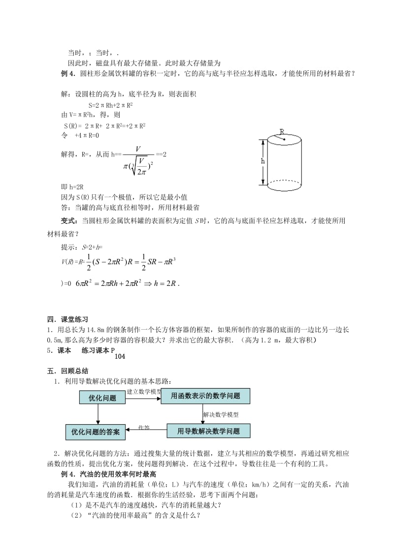 2019-2020年高中数学第三章《生活中的优化问题举例》教案新人教A版选修1-1.doc_第3页