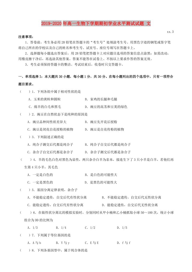 2019-2020年高一生物下学期期初学业水平测试试题 文.doc_第1页