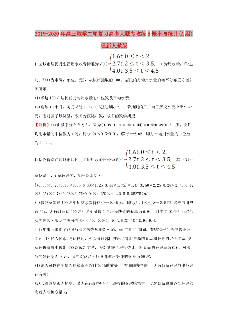 2019-2020年高三数学二轮复习高考大题专攻练5概率与统计(A组)理新人教版.doc_第1页