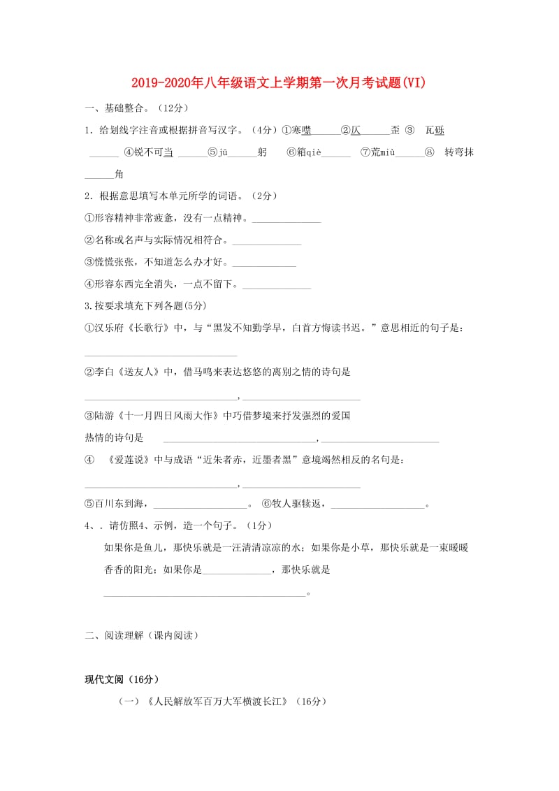 2019-2020年八年级语文上学期第一次月考试题(VI).doc_第1页