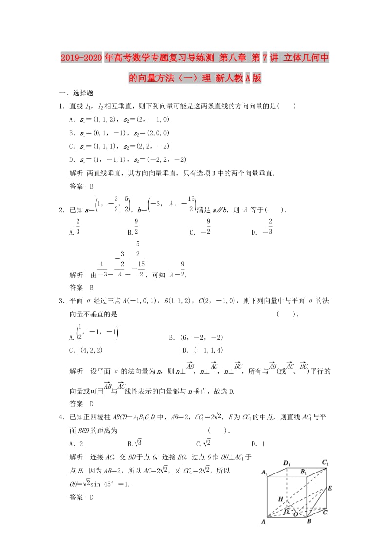 2019-2020年高考数学专题复习导练测 第八章 第7讲 立体几何中的向量方法（一）理 新人教A版.doc_第1页