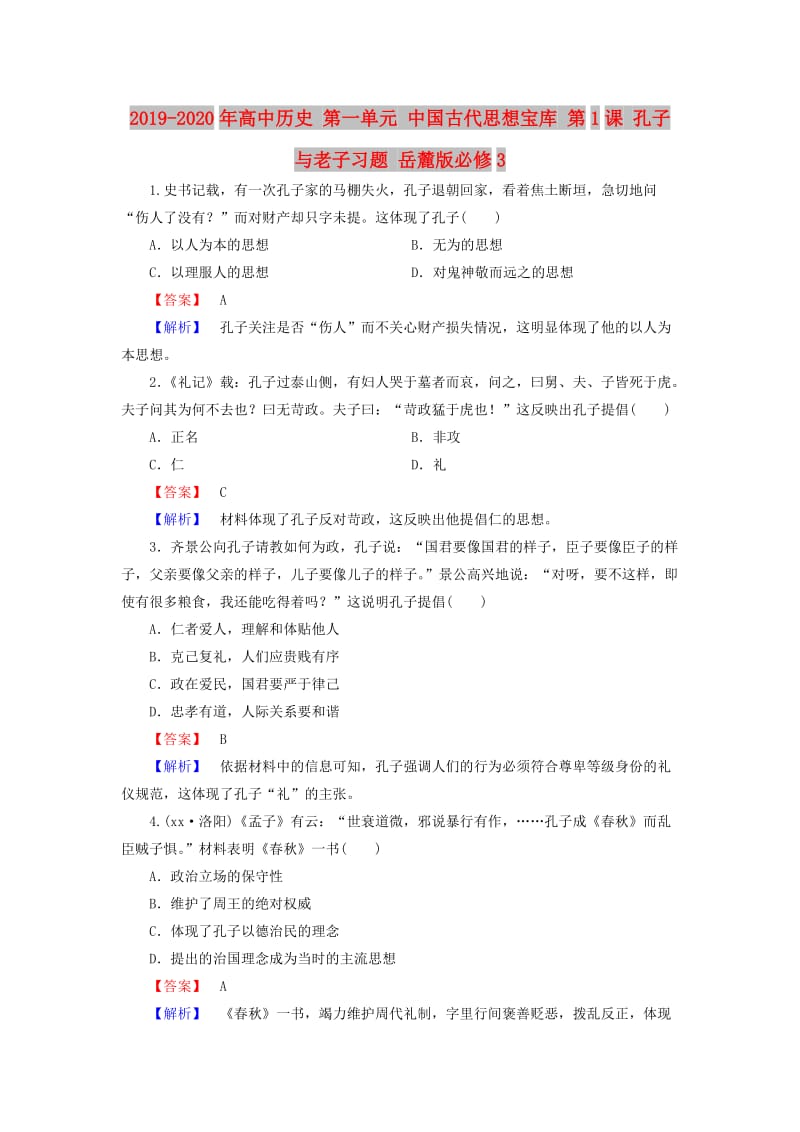 2019-2020年高中历史 第一单元 中国古代思想宝库 第1课 孔子与老子习题 岳麓版必修3.doc_第1页