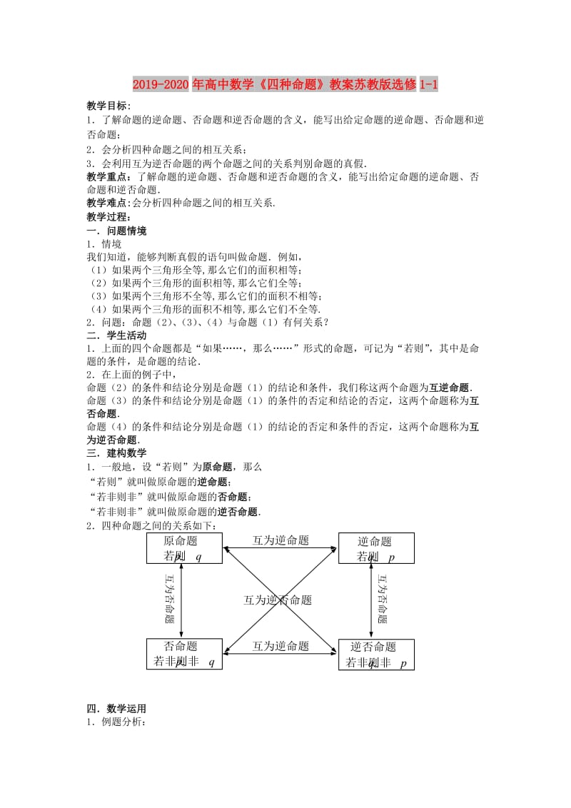 2019-2020年高中数学《四种命题》教案苏教版选修1-1.doc_第1页