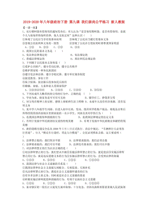 2019-2020年八年級政治下冊 第九課 我們崇尚公平練習(xí) 新人教版.doc