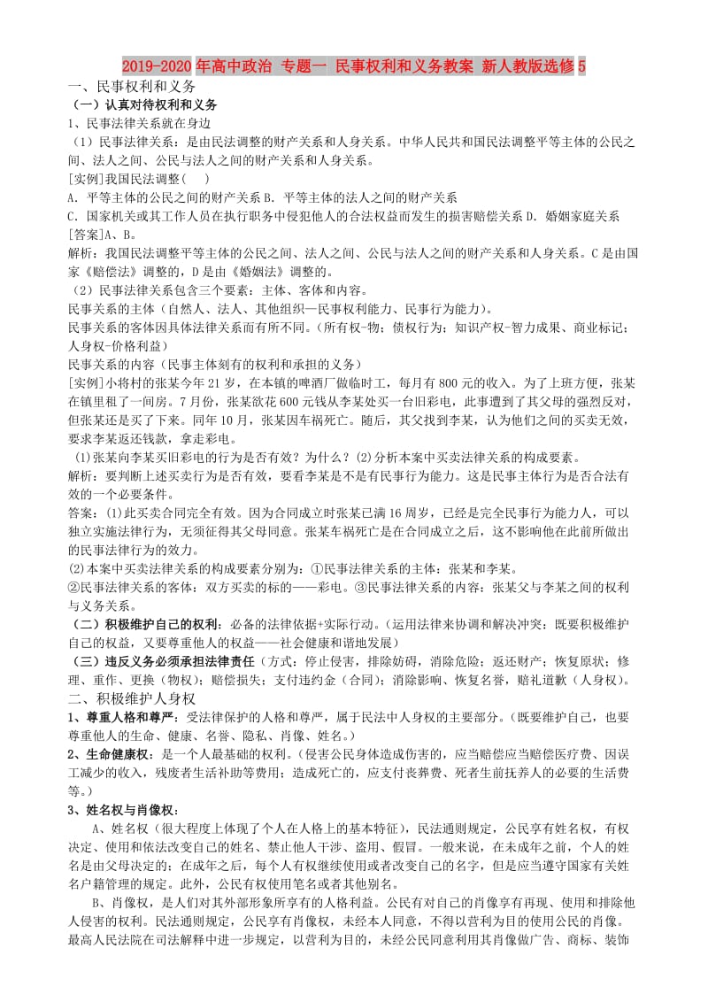 2019-2020年高中政治 专题一 民事权利和义务教案 新人教版选修5.doc_第1页