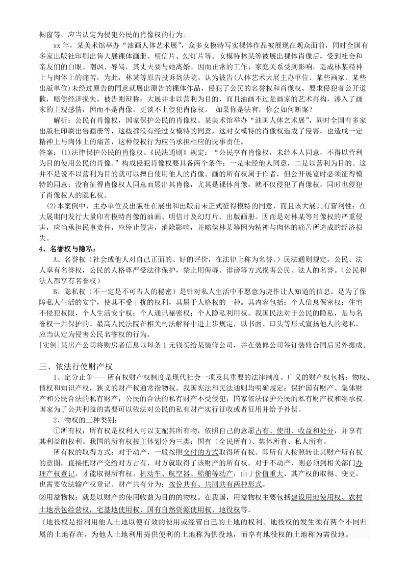 2019-2020年高中政治 专题一 民事权利和义务教案 新人教版选修5.doc_第2页