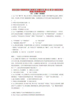 2019-2020年高考歷史一輪復習 專題十五 第42講 20世紀以來中國重大思想理論成果.doc