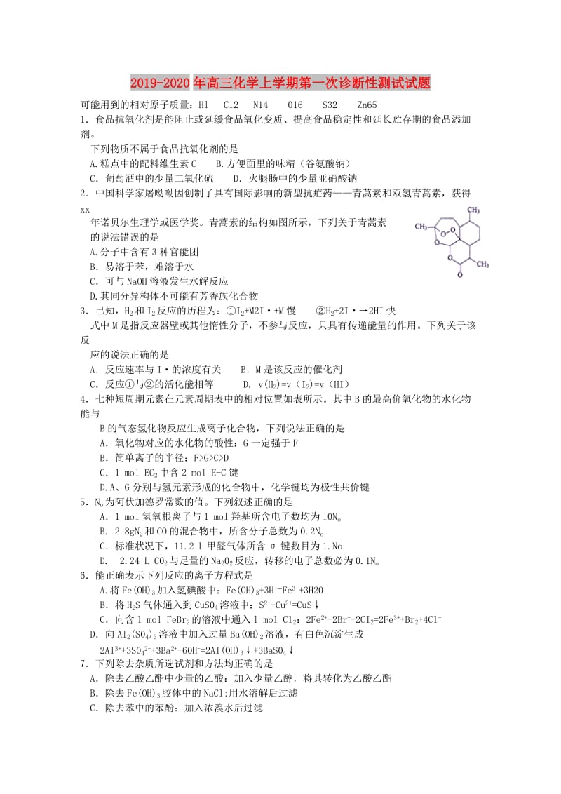 2019-2020年高三化学上学期第一次诊断性测试试题.doc_第1页