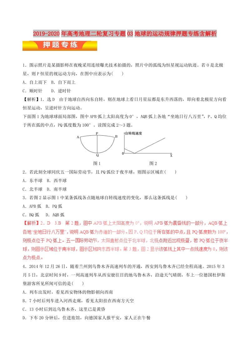 2019-2020年高考地理二轮复习专题03地球的运动规律押题专练含解析.doc_第1页