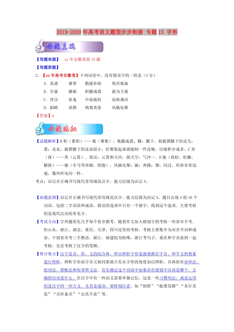 2019-2020年高考语文题型步步衔接 专题15 字形.doc_第1页