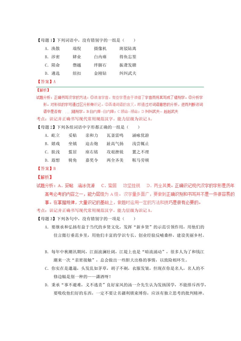 2019-2020年高考语文题型步步衔接 专题15 字形.doc_第2页