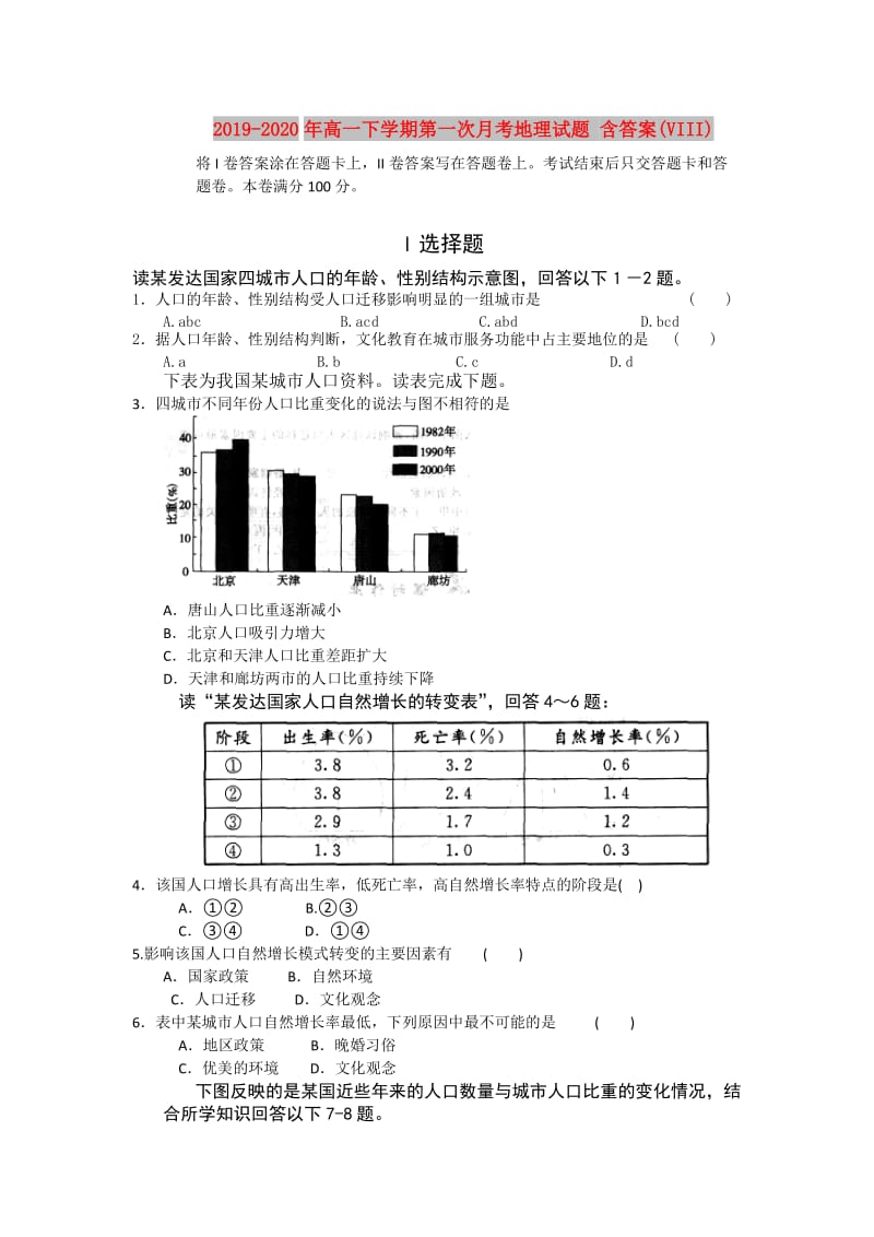 2019-2020年高一下学期第一次月考地理试题 含答案(VIII).doc_第1页