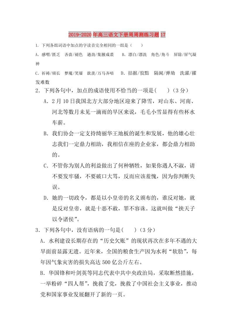 2019-2020年高三语文下册周周测练习题17.doc_第1页