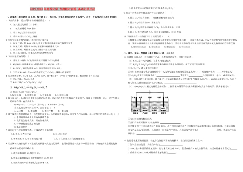 2019-2020年高考化学 专题限时训练 基本化学反应.doc_第1页