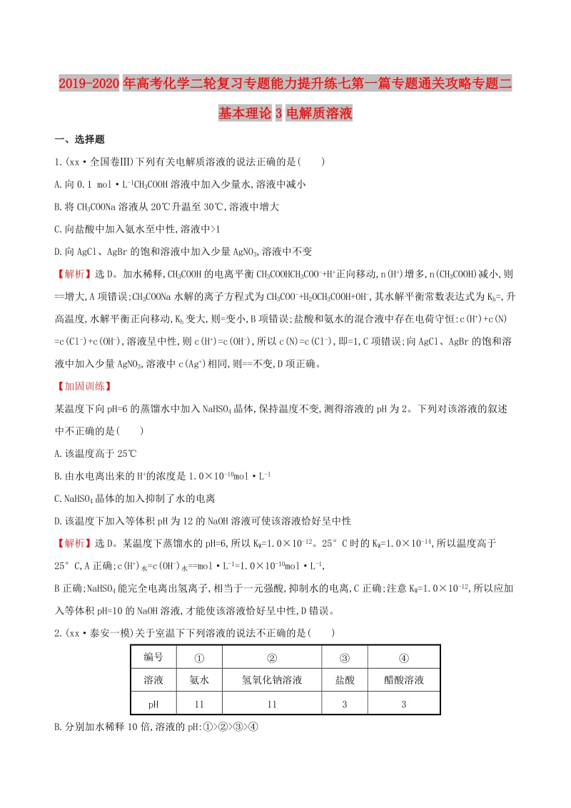 2019-2020年高考化学二轮复习专题能力提升练七第一篇专题通关攻略专题二基本理论3电解质溶液.doc_第1页