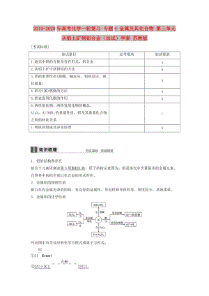 2019-2020年高考化學(xué)一輪復(fù)習(xí) 專題4 金屬及其化合物 第三單元 從鋁土礦到鋁合金（加試）學(xué)案 蘇教版.doc