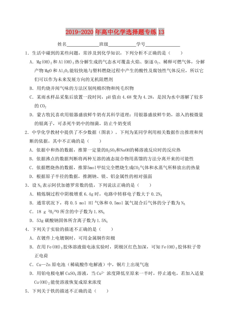 2019-2020年高中化学选择题专练13.doc_第1页