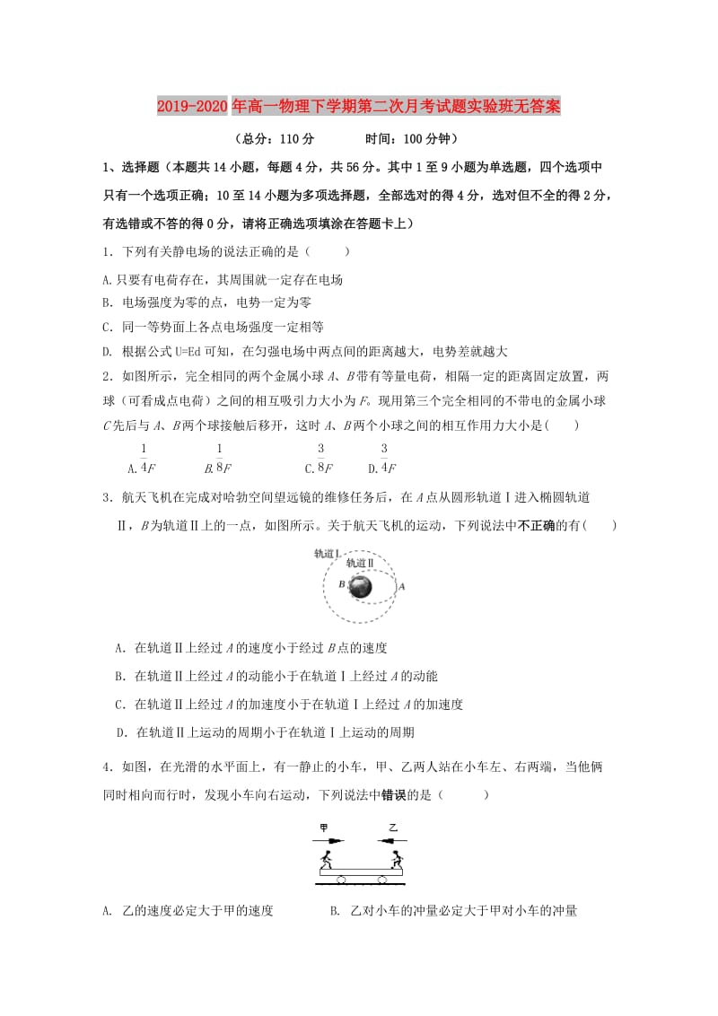 2019-2020年高一物理下学期第二次月考试题实验班无答案.doc_第1页