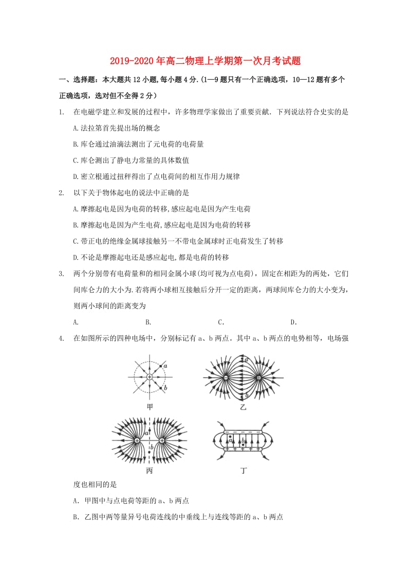 2019-2020年高二物理上学期第一次月考试题.doc_第1页