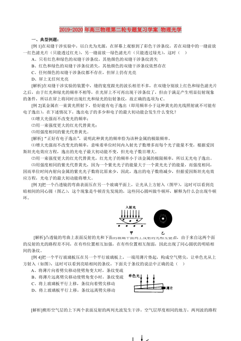 2019-2020年高三物理第二轮专题复习学案 物理光学.doc_第1页