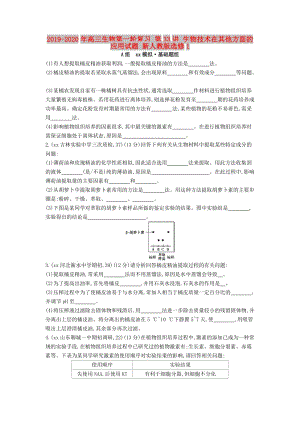 2019-2020年高三生物第一輪復(fù)習(xí) 第33講 生物技術(shù)在其他方面的應(yīng)用試題 新人教版選修1.doc