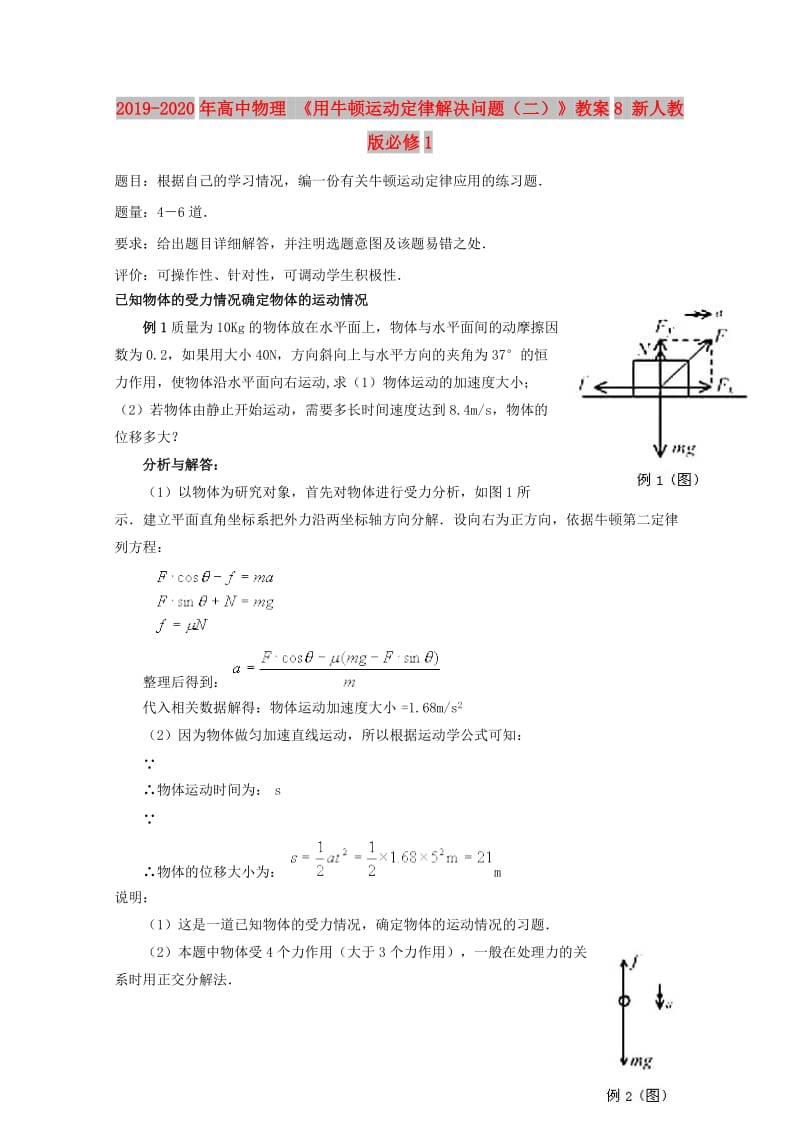 2019-2020年高中物理 《用牛顿运动定律解决问题（二）》教案8 新人教版必修1.doc_第1页