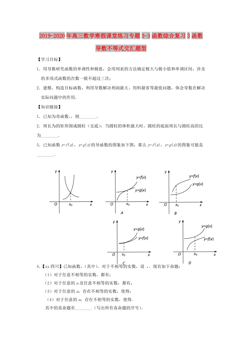 2019-2020年高三数学寒假课堂练习专题3-3函数综合复习3函数导数不等式交汇题型.doc_第1页