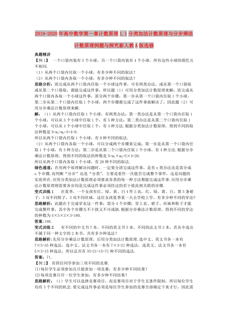 2019-2020年高中数学第一章计数原理1.1分类加法计数原理与分步乘法计数原理例题与探究新人教A版选修.doc_第1页