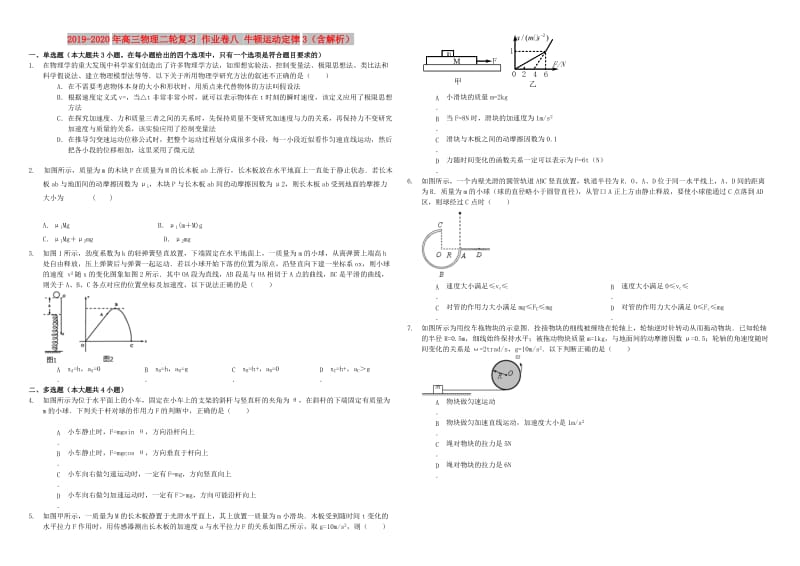 2019-2020年高三物理二轮复习 作业卷八 牛顿运动定律3（含解析）.doc_第1页