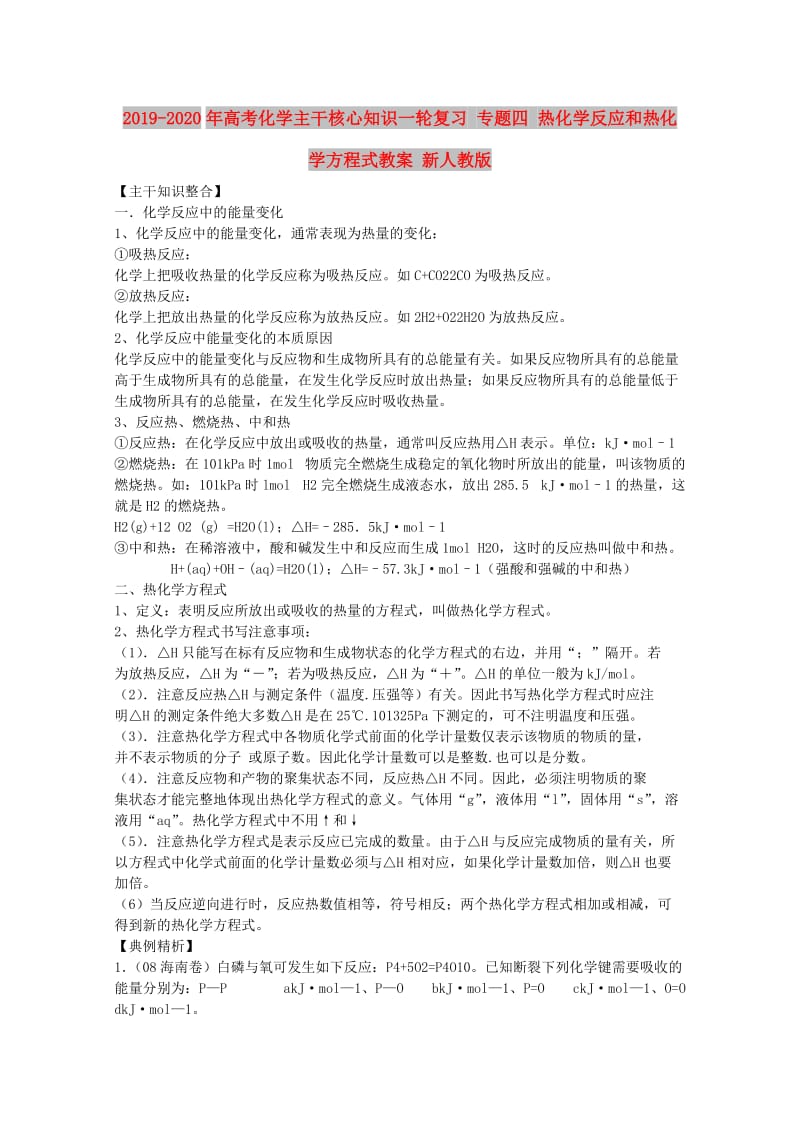 2019-2020年高考化学主干核心知识一轮复习 专题四 热化学反应和热化学方程式教案 新人教版.doc_第1页