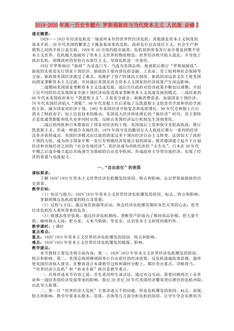 2019-2020年高一历史专题六 罗斯福新政与当代资本主义 人民版 必修2.doc_第1页