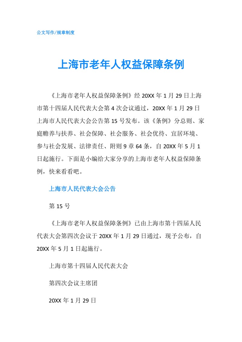 上海市老年人权益保障条例.doc_第1页